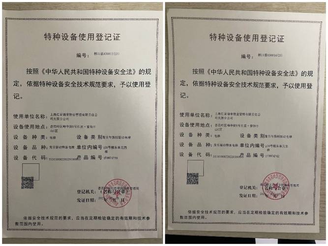 物业提供的16号楼东单元两部电梯的《特种设备使用登记证》《特种设备